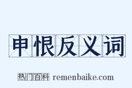 申恨反义词是什么意思的图片